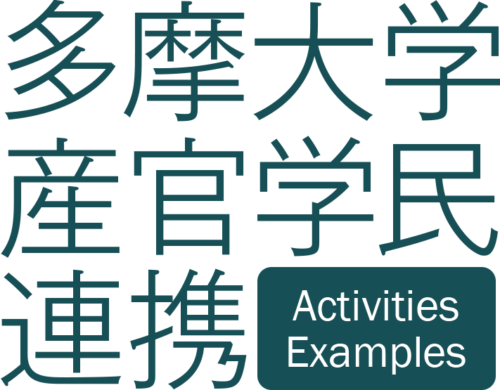 多摩大学産官学民連携 Activities Examples