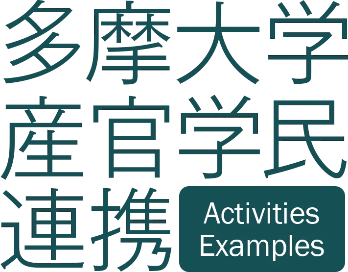 多摩大学産官学民連携 Activities Examples