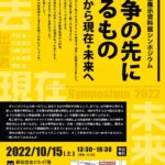 平和祈念展示資料館シンポジウム『戦争の先にあるもの 過去から現在・未来へ』に小林昭菜准教授が登壇します