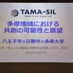 TAMA-SILイベント「これからの地域共創の可能性と展望」