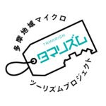 令和4年度 多摩地域マイクロツーリズムプロジェクト「ドラフト会議」開催