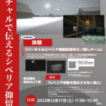 平和祈念展示資料館合同企画　バーチャルで伝えるシベリア抑留イベントを開催します