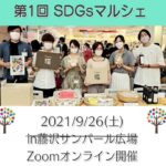 第1回SDGsマルシェオンライン開催