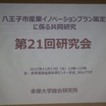 八王子市産業イノベーション第21回研究会を実施