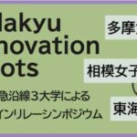 <strong>小田急沿線3大学によるオンラインリレーシンポジウム「Odakyu Innovation Roots」を初開催</strong>