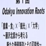 ながしまゼミが小田急沿線3大学によるオンラインリレーシンポジウム「Odakyu Innovation Roots」をプロデュース