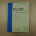 「経営情報研究 多摩大学研究紀要 No.27 2023」が発行されました