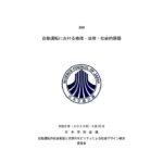 「見解　自動運転における倫理・法律・社会的課題」（日本学術会議）に本学の樋笠専任講師が協力