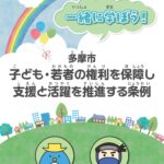 下井直毅ホームゼミが制作協力した「多摩市子ども・若者の権利を保障し支援と活躍を推進する条例」の副読本がリリースされました