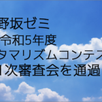 令和5年度タマリズムコンテスト1次通過