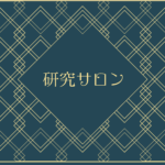 【研究サロン】「介護人材養成教育の国際化と資格認証制度における課題」