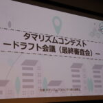 令和6年度タマリズムドラフト会議(最終審査会)に参加