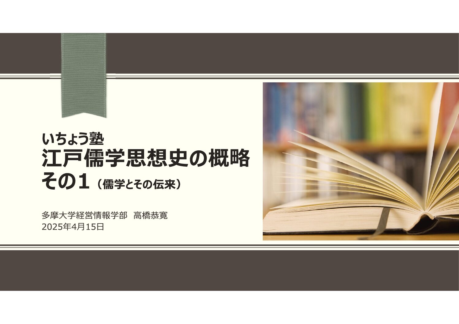 いちょう塾一般講座　高橋恭寛准教授が登壇