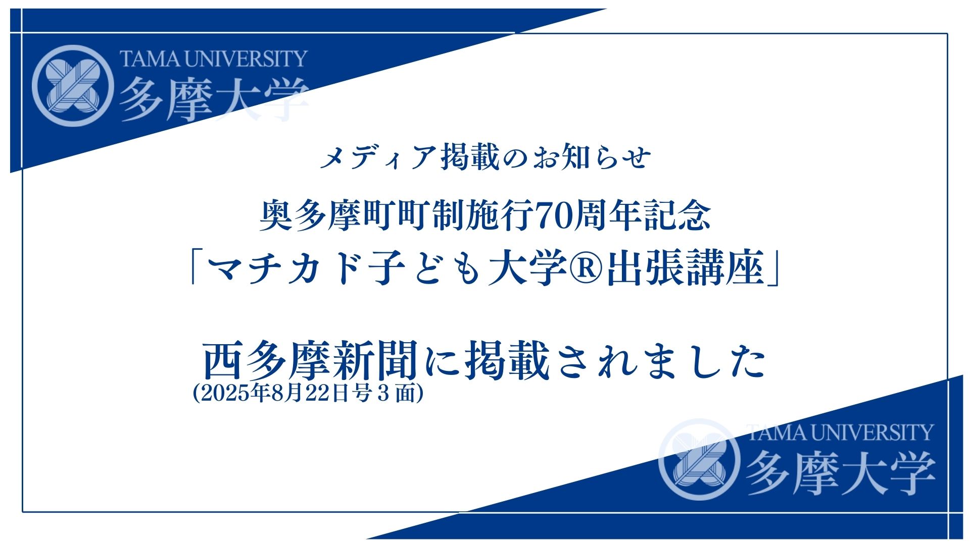 樋笠ゼミの「マチカドこども大学®＠出張講座」が西多摩新聞2025年8月22日号３面に掲載されました！