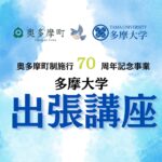 奥多摩町 町制施行70周年記念 多摩大学 出張講座を開催　