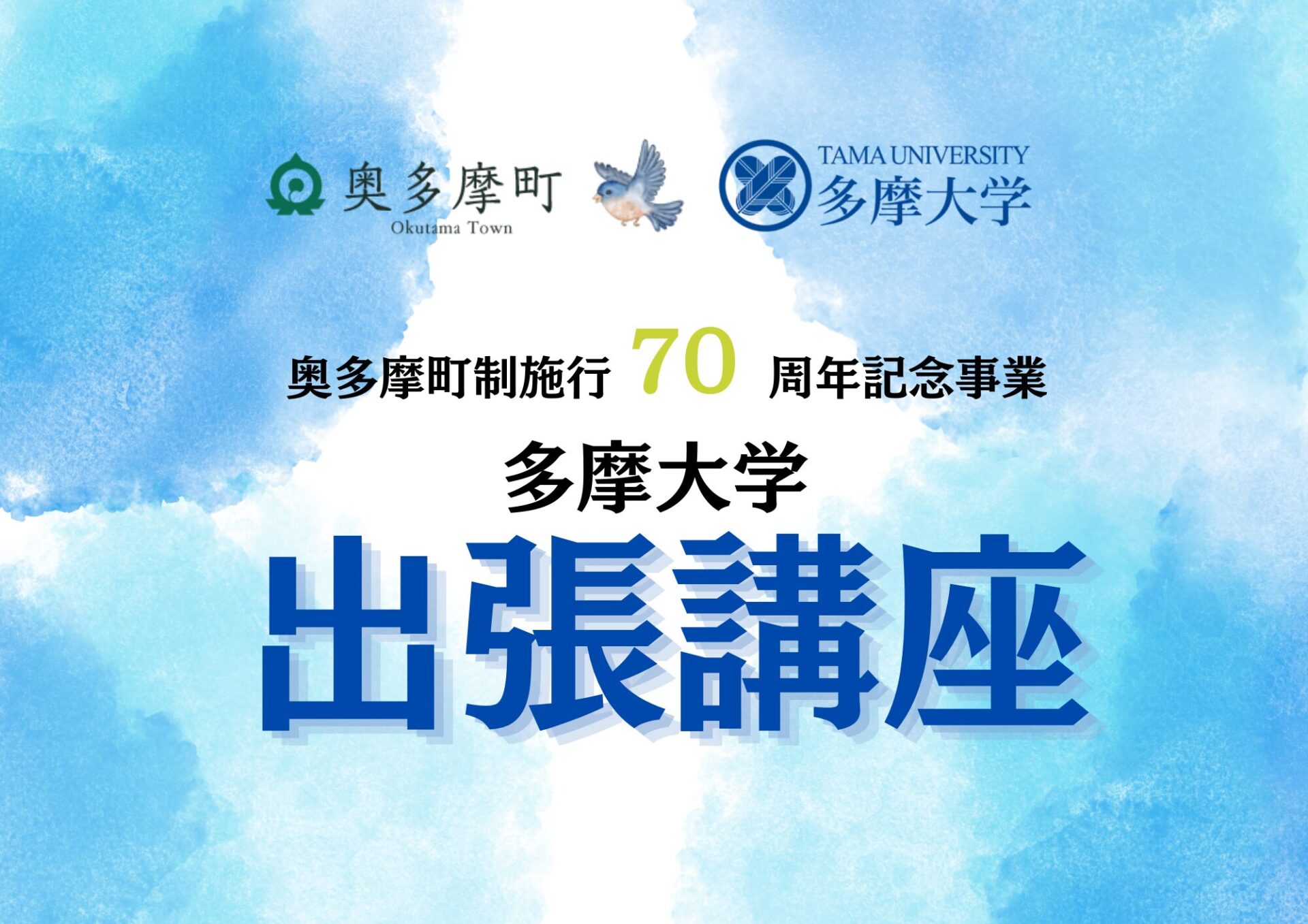 非公開: 奥多摩町 町制施行70周年記念 多摩大学 出張講座を開催　