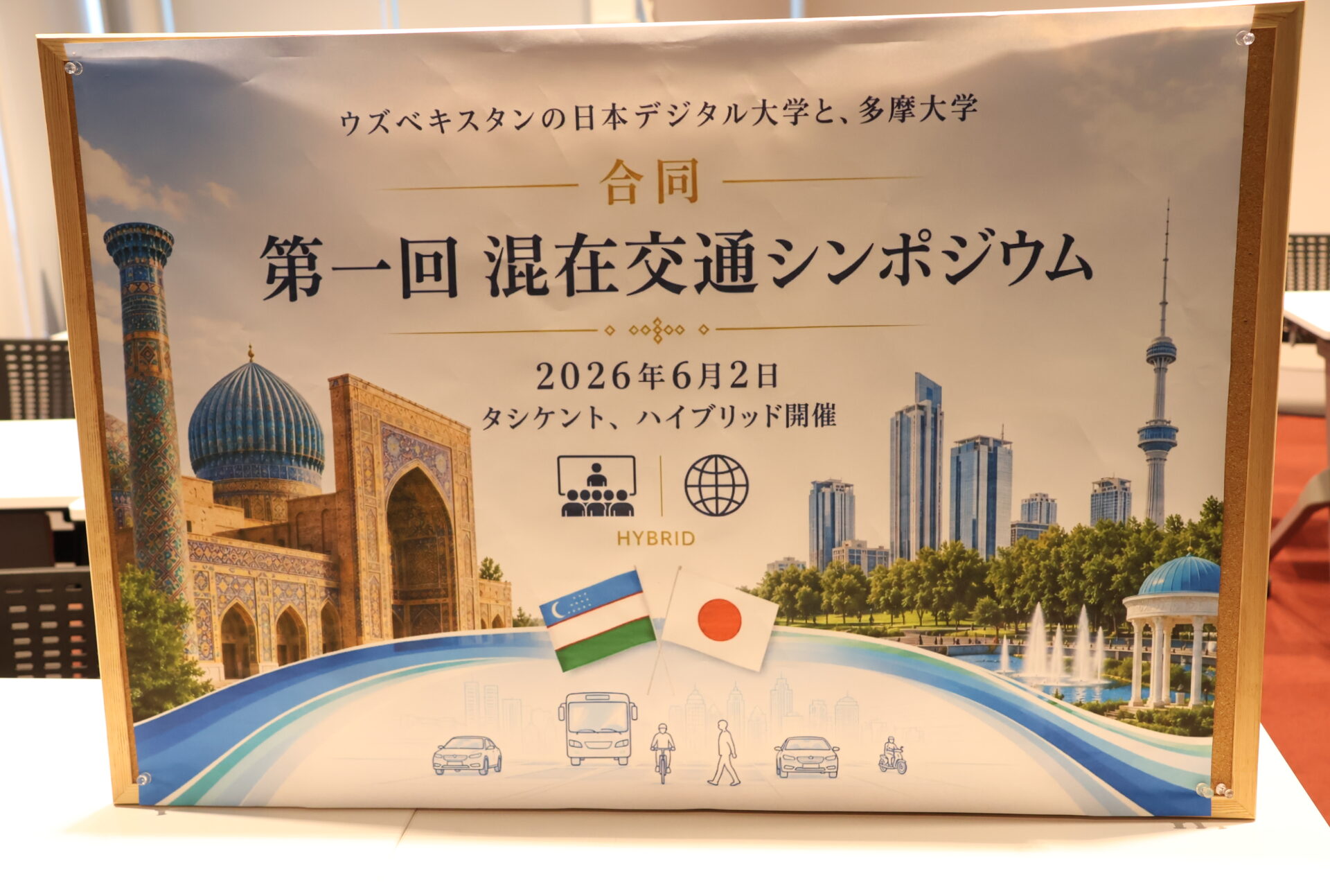 ウズベキスタン日本デジタル大学とシンポジウムを開催
