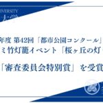 令和8年度 第42回「都市公園コンクール」にて竹灯籠イベント「桜ヶ丘の灯り」が審査委員会特別賞を受賞